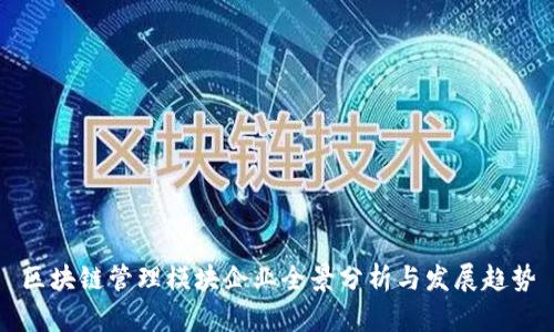 区块链管理模块企业全景分析与发展趋势