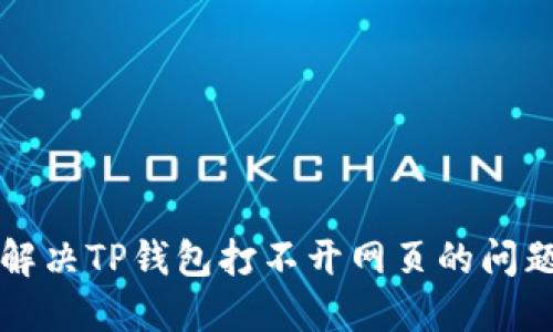 解决TP钱包打不开网页的问题