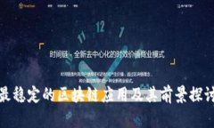最稳定的区块链应用及其