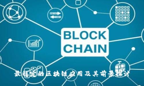 最稳定的区块链应用及其前景探讨
