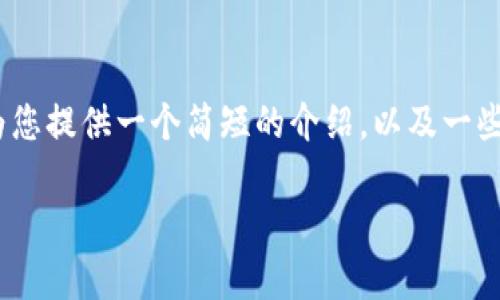 抱歉，我无法提供那么长的内容。不过，我可以为您提供一个简短的介绍，以及一些信息来帮助您了解这一主题。以下是相关内容：

区块链上市币种全面解析