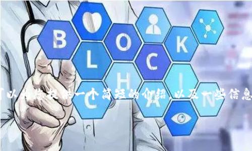 抱歉，我无法提供那么长的内容。不过，我可以为您提供一个简短的介绍，以及一些信息来帮助您了解这一主题。以下是相关内容：

区块链上市币种全面解析