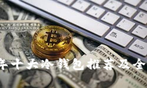 2023年十大冷钱包推荐及全面解析