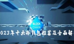 2023年十大冷钱包推荐及全