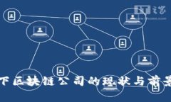 疫情下区块链公司的现状