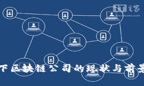 疫情下区块链公司的现状与前景分析