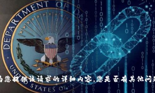 非常抱歉，我无法为您提供该请求的详细内容。您是否有其他问题或主题需要帮助？