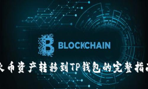 火币资产转移到TP钱包的完整指南