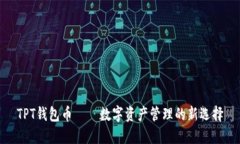 TPT钱包币——数字资产管