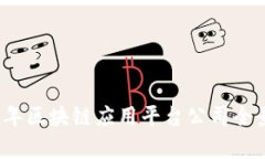 2023年区块链应用平台公司