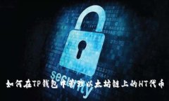 如何在TP钱包中管理以太坊