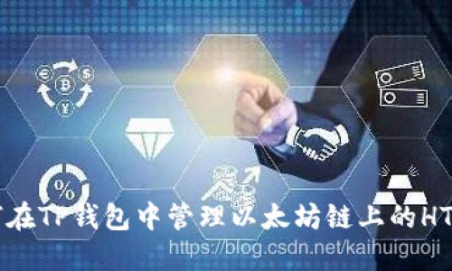 如何在TP钱包中管理以太坊链上的HT代币