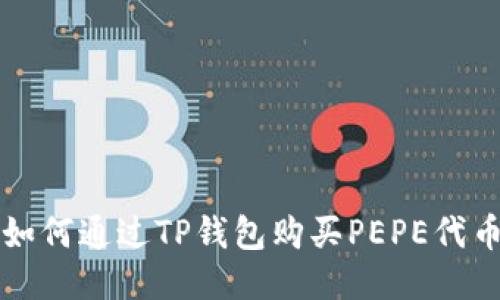 如何通过TP钱包购买PEPE代币
