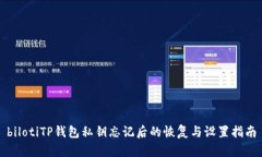 bilotiTP钱包私钥忘记后的恢