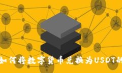 :TP钱包如何将数字货币兑