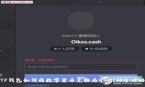 :
TP钱包如何将数字货币兑换为USDT的全攻略