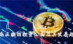 河南区块链投资公司及其