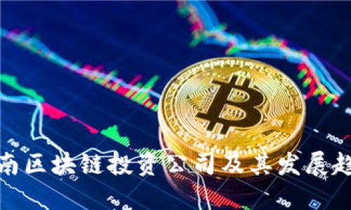 河南区块链投资公司及其发展趋势