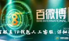 如何联系TP钱包人工客服：