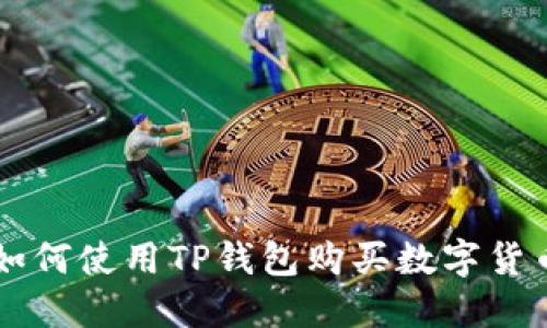 如何使用TP钱包购买数字货币
