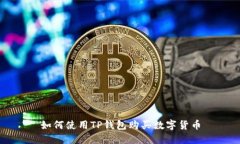 如何使用TP钱包购买数字货