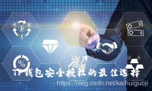 TP钱包安全授权的最佳选择