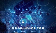 TP钱包安全授权的最佳选择