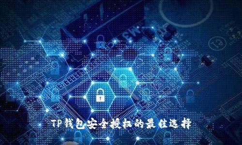 TP钱包安全授权的最佳选择