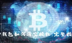 TP钱包如何清空授权：完整