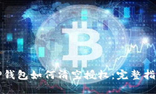 TP钱包如何清空授权：完整指南