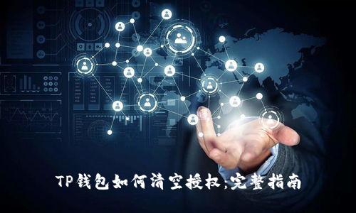 TP钱包如何清空授权：完整指南