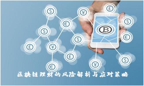 区块链理财的风险解析与应对策略