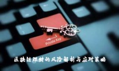 区块链理财的风险解析与