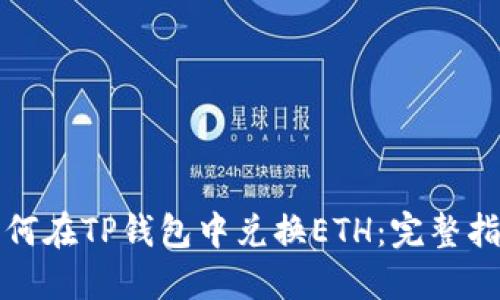 如何在TP钱包中兑换ETH：完整指南