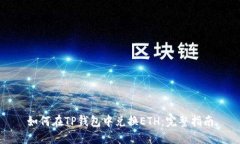 如何在TP钱包中兑换ETH：完