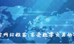区块链官方网站推荐：享