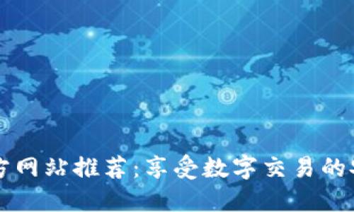 区块链官方网站推荐：享受数字交易的安全与透明