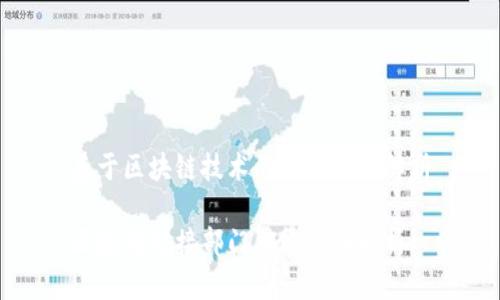 基于区块链技术的部门职能解析

区块链对接部门职能全面解析