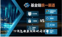 TP钱包提款到账时间详解