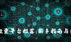 区块链投资平台推荐：新