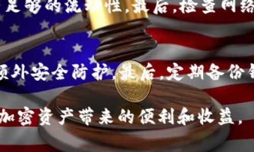 如何在TP钱包中兑换ETH：详细指导与常见问题解析

TP钱包, 兑换ETH, 加密货币交易/guanjianci

在现代数字经济中，加密货币的使用日益普及，而TP钱包作为一种流行的数字货币钱包，为用户提供了方便的存储和交易服务。在这个信息化迅速发展的时代，越来越多的人想要知道如何在TP钱包中兑换ETH（以太坊）。本文将详细介绍在TP钱包中兑换ETH的步骤及流程，并解答相关的常见问题，从而帮助用户更好地进行数字货币交易。

一、TP钱包简介
TP钱包，即“TokenPocket”钱包，是一款功能强大的多链数字资产钱包，支持以太坊、比特币、波场等多种主流公链资产。TP钱包不仅支持存储、发送和接收各种数字货币，还有集成的去中心化交易所（DEX），用户可以方便地在钱包内完成交易。它的界面友好，操作简单，适合各种水平的用户使用。

二、如何在TP钱包中兑换ETH
兑换ETH的过程可以分为几个简单的步骤，下面将为你详细解析。

h4步骤1：下载并安装TP钱包/h4
首先，确保你已经在手机应用商店或官方网站上下载并安装了TP钱包。打开应用后，你需要创建一个新钱包或导入你已有的钱包。如果是新用户，可以根据提示设置密码，并记录好助记词。

h4步骤2：添加和查看资金/h4
在TP钱包中，点击“资产”选项，可以查看当前已有的数字货币资产。如果你的钱包中尚未有任何数字货币，可以通过交易所购买或是接受他人的转账。在这里，确保你的钱包中有足够的USDT（或其他支持的货币），因为在TP钱包中兑换ETH大多是通过其他稳定币进行的。

h4步骤3：进入兑换功能/h4
在资产界面中，找到“兑换”或“交易”选项，点击进入。在此页面上，你会看到很多支持的币种选择。选择你希望用来兑换ETH的货币，比如USDT。

h4步骤4：输入兑换信息/h4
在兑换页面，选择要兑换的币种和数量。填写完毕后，系统会自动显示你可以兑换到的ETH数量以及相关的手续费信息。在确认信息无误后，点击“兑换”按钮。

h4步骤5：确认交易/h4
这时，钱包会要求你确认交易信息，确保所有细节都是准确的。如果一切正常，确认交易，待交易完成后，即可在你的资产列表中看到兑换到的ETH。

三、兑换时的注意事项
在使用TP钱包进行ETH兑换时，有几个注意事项是需要特别关注的：

h41. 确认网络费用/h4
每次交易都需要支付网络费用，这些费用会定期波动，建议在进行交易前了解当前的网络费用情况，避免交易失败或费用过高的情况发生。

h42. 安全性/h4
确保你的TP钱包的安全性，定期更换密码，避免在公共网络环境下使用。此外，妥善保存好钱包的助记词，防止丢失或被盗。

h43. 汇率波动/h4
加密货币的市场行情非常波动，兑换前要注意当前的汇率，合理选择兑换时机，以最大化自己的资产价值。

四、常见问题解答

h4问题1：TP钱包的交易手续费是多少？/h4
在TP钱包中，用户进行交易时需要支付一定的交易手续费，该费用通常是由网络决定的。以太坊网络的手续费受到网络拥堵程度的影响，时常会有波动。用户可以在兑换前查看当前的手续费信息，钱包会根据网络情况推荐最优费用。一些交易所还会在特定时间内提供手续费优惠，用户可以关注这些信息以降低交易成本。

h4问题2：如果交易失败，资金会被扣除吗？/h4
如果在TP钱包中进行交易时交易失败，通常情况下，系统不会从用户的钱包中扣除任何资金，因为交易未能完成。但是，如果系统提示交易费用已扣除，这通常是因为该费用是为了处理交易请求而产生的，即使交易未成功，这部分费用也不会退还。建议用户在交易前仔细核对信息，以减少失败的可能性。

h4问题3：如何提升兑换ETH的成功率？/h4
提高兑换ETH的成功率需要注意几个方面。首先，提前了解市场行情与汇率，选择合适的时机进行交易。其次，确保你选择的兑换币种是有效的并且在交易所中有足够的流动性。最后，检查网络连接情况，确保在稳定的网络环境下进行交易，以避免因网络问题导致的交易失败。

h4问题4：TP钱包如何确保我的资金安全？/h4
TP钱包通过多种安全措施来保护用户的资金安全。首先，钱包使用了高级加密技术来保护用户的私钥及助记词。其次，用户可以设置多重签名、双重身份验证等额外安全防护。最后，定期备份钱包信息也是保障安全的重要一步，用户可将助记词妥善保存在安全的地方。此外，TP钱包团队还会进行定期安全审计，以确保钱包的安全性始终处于最高标准。

总之，在TP钱包中兑换ETH操作简单，但也需要用户对流程和市场有所了解。网站所述的详细步骤和常见问题解析旨在帮助用户更好地进行数字货币交易，享受加密资产带来的便利和收益。