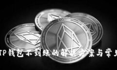 HT提现到TP钱包不到账的解