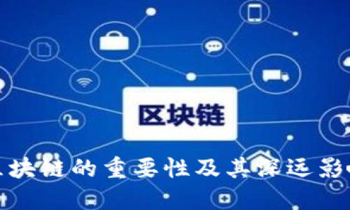 区块链的重要性及其深远影响