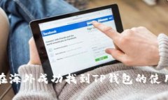 如何在海外成功找到TP钱包
