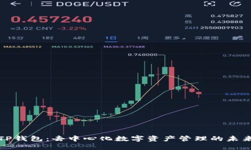 TP钱包：去中心化数字资产管理的未来