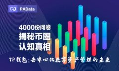 TP钱包：去中心化数字资产