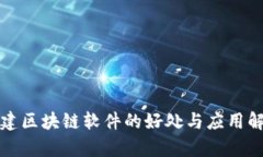 搭建区块链软件的好处与