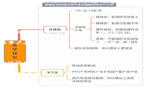   
小狐狸钱包与TP钱包的全面比较与应用指南

小狐狸钱包, TP钱包, 数字货币钱包/guanjianci

在数字货币逐渐普及的时代，选择一款适合自己的数字货币钱包变得尤为重要。两款备受关注的钱包——小狐狸钱包（MetaMask）和TP钱包（TokenPocket）不仅各自功能强大，还有其独特的优缺点。本文将全面比较并详细介绍这两款钱包，帮助用户根据需求选择最合适的解决方案，并将围绕此话题回答几个相关问题。

1. 小狐狸钱包与TP钱包各自的基本功能介绍

小狐狸钱包（MetaMask）是一款非常流行的以太坊数字货币钱包，支持ERC20和ERC721等代币。凭借其简洁的用户界面和高效的响应速度，小狐狸钱包在以太坊生态系统中的应用非常广泛。用户通过小狐狸钱包可以轻松管理他们的以太坊资产，同时还可以进行去中心化交易（DEX）以及与各种去中心化应用（DApp）进行交互。

TP钱包（TokenPocket）则是一款多链钱包，支持包括以太坊、EOS、Tron等多个区块链网络。TP钱包不仅允许用户存储和管理多种类型的数字资产，还提供了内置的DApp浏览器和代币交换功能。TP钱包的手机版本尤其受到用户的喜爱，因为其移动性和便利性使得用户可以随时管理自己的资产。

2. 小狐狸钱包的优缺点

优点：
小狐狸钱包的优势主要体现在以下几个方面：
ul
    li易用性：小狐狸钱包提供了简单易懂的用户界面，帮助新手用户快速上手。/li
    liDApp支持：作为以太坊生态中的一部分，小狐狸拥有众多支持的DApp，可以方便进行各种区块链操作。/li
    li安全性：小狐狸钱包的私钥存储在用户的设备上，提供相对较高的安全性。/li
/ul

缺点：
然而，小狐狸钱包也有一些不足之处：
ul
    li仅支持以太坊：小狐狸钱包主要支持以太坊及其相关的代币，缺乏对多链资产的支持。/li
    li性能问题：在网络拥堵时，小狐狸钱包的速度可能会受到影响，让用户体验更加缓慢。/li
/ul

3. TP钱包的优缺点

优点：
TP钱包有许多显著的优势，具体包括：
ul
    li多链支持：TP钱包支持多个区块链网络，用户可以在一个应用中管理不同类型的数字资产。/li
    li实时交易：TP钱包提供了快速的交易确认，与各种去中心化交易所无缝连接。/li
    li丰富的功能：TP钱包内置了许多区块链功能，比如去中心化交易、NFT市场等。/li
/ul

缺点：
和小狐狸钱包一样，TP钱包也有一些短板：
ul
    li安全性考量：虽然TP钱包提供多重加密，但第三方的DApp风险依旧存在。/li
    li用户界面复杂：对于新手来说，TP钱包的用户界面可能会显得稍微复杂，需要时间适应。/li
/ul

4. 小狐狸钱包与TP钱包的适用场景

在选择钱包时，用户的具体需求会影响最终决定。若用户专注于以太坊的投资及使用小狐狸的DApp，选择小狐狸钱包可能是更加合适的。此外，对以太坊链上的NFT及DeFi产品感兴趣的人，MetaMask也会提供便捷的服务。

而如果用户希望存储多种数字资产，例如同时管理Ethereum、Tron或其他链上的代币，TP钱包将是一个更好的选择。TP钱包在多个链之间的无缝切换，对于多元化投资组合的用户会更为便利。

5. 小狐狸钱包和TP钱包的安全性比较

安全性是任何数字货币钱包首要考虑的因素。小狐狸钱包将私钥保存在用户的设备上，这样用户能够掌控自己的资产。然而，安全性也取决于用户的操作习惯。例如，用户若在不安全的设备上下载或安装小狐狸钱包，资产安全依旧可能受到威胁。

TP钱包同样实施了多重加密，另外部分用户认为其私钥管理相对集中于云端，可能面临一定的风险。然而，TP钱包为用户提供的备份功能则能让用户在丢失设备后，依然能够找回资产。用户的安全意识和措施是最终决定资产安全性的关键。

6. DApp支持与使用体验

小狐狸钱包以其对以太坊DApp的支持而广受欢迎，特别是在DeFi和NFT市场中，用户可以流畅地进行互动。通过小狐狸钱包，用户不仅可以直接访问相关的DApp，还可以轻松进行代币交换和交易，使用体验非常良好。

另一方面，TP钱包也内置了DApp浏览器，虽然相比小狐狸钱包在以太坊生态系统内的兼容性稍弱，但它仍然提供了丰富的DApp选择，尤其适用于希望多链同时进行投资的用户。需要提醒的是，由于种种原因（如网站安全性等），用户在使用DApp时依旧需要保持警惕，确保操作的安全性。

综上所述，选择小狐狸钱包或TP钱包都取决于用户的具体需求与使用场景。继续深入了解各自的优势和不足，结合实际情况，作出明智的选择。若您还有其他问题，欢迎继续咨询！