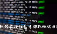如何在TP钱包中领取测试币