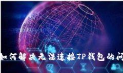 : 如何解决无法连接TP钱包